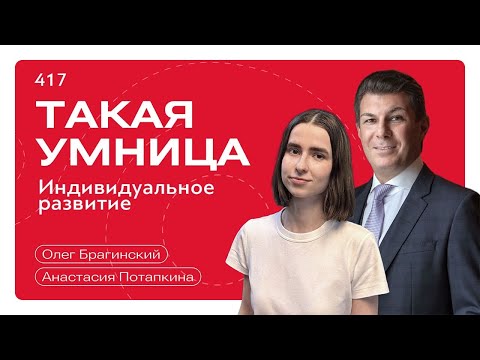 Видео: Такая умница 417. Индивидуальное развитие. Анастасия Потапкина и Олег Брагинский
