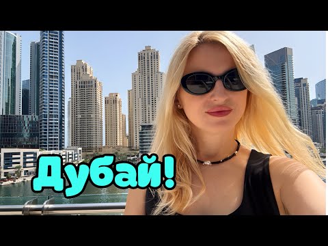 Видео: Дубай в Рамадан: Цены и Дубай Марина! 🌙✨