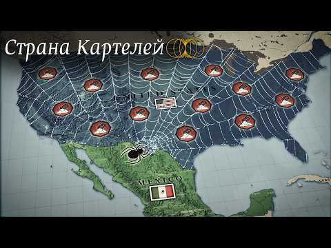 Видео: Геополитика Мексиканских Картелей