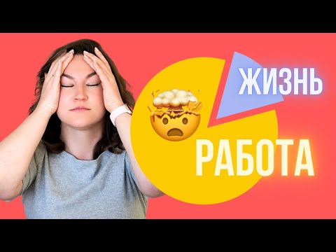 Видео: Баланс между работой и жизнью: мифы и реальность