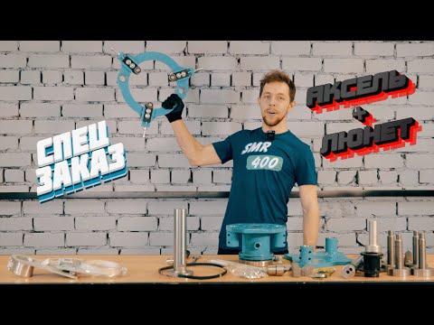 Видео: ЛЮНЕТ для SMR400 Аксель #smr400#tools#cnc#machine#repair#cncmachine#youtube#productionmachine