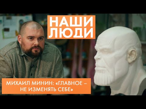 Видео: Михаил Минин | Скульптор | Наши люди (2023)