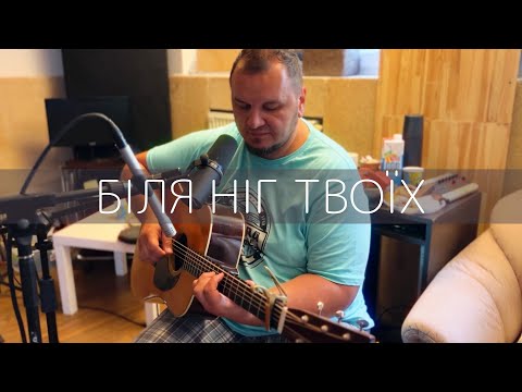 Видео: LIVE IN STUDIO - Біля Ніг Твоїх (Павло Лозинський)