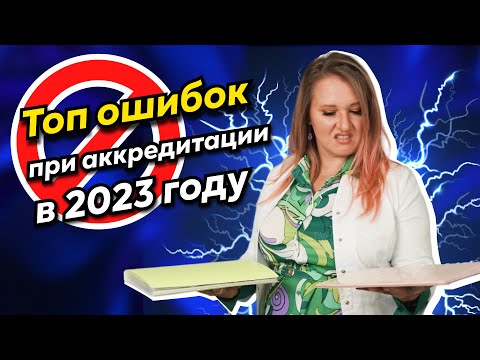 Видео: Бесплатный вебинар «ТОП ошибок при аккредитации в 2023 году»