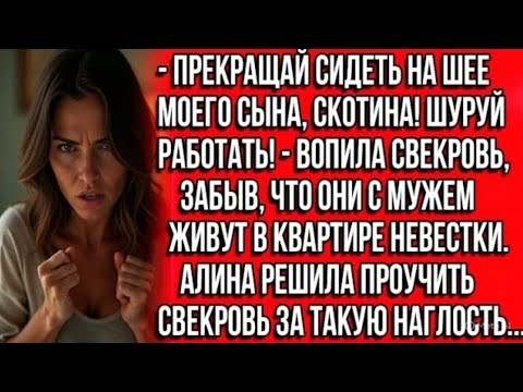 Видео: Прекращай сидеть на шее моего сына, скотина! Шуруй работать! — вопила свекровь, забыв, что живёт...