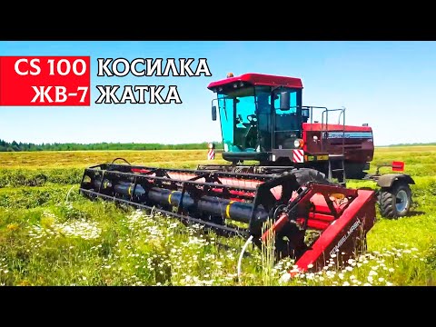 Видео: Жатка ЖВ-7 в агрегате с косилкой CS 100