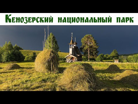 Видео: НЕБЕСА  КЕНОЗЕРЬЯ - жемчужина Архангельской области: Авто-путешествие на Русский Север, день 4-ый