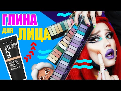 Видео: RIMMEL /// НОСТАЛЬГИЯ ПО БЫЛОМУ