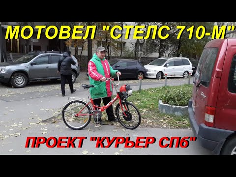 Видео: МОТОВЕЛОСИПЕД СТЕЛС 710 М  ПРОЕКТ КУРЬЕР СПб