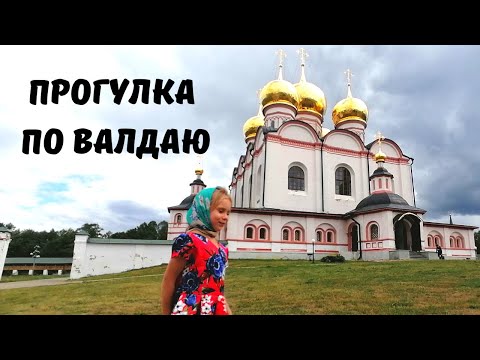 Видео: Валдай за Один День. Иверский Монастырь. Валдайская Кухня