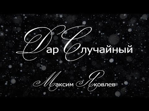 Видео: Максим Яковлев "Дар случайный" Читает Александр Ананьев