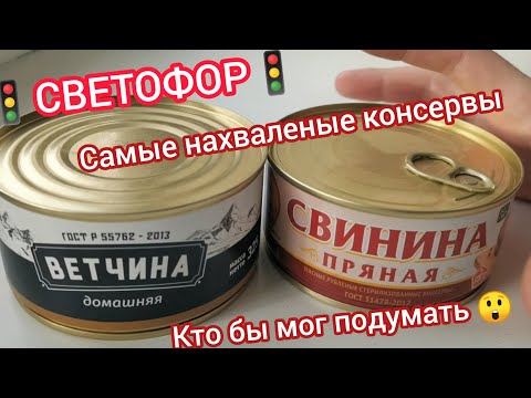 Видео: Дегустирую две самые нахваленные консервы из🚦"Светофора"🚦 Свинина пряная и ветчина😲😱