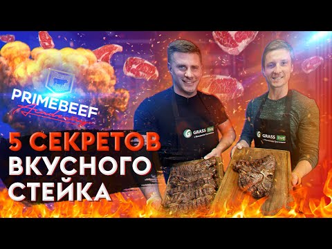 Видео: 5 СЕКРЕТОВ ВКУСНОГО СТЕЙКА | АКАДЕМИЯ PRIMEBEEF| СРАВНИВАЕМ МИРАТОРГ И PRIMEBEEF