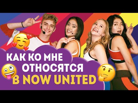 Видео: Что обо мне думают Now United? Вся правда!