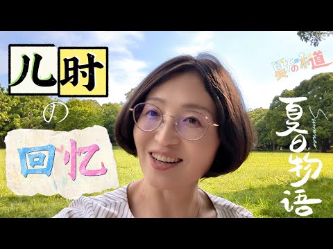 Видео: Сладкие летние дни детства | Китайский влог в Японии (HSK 3-6)