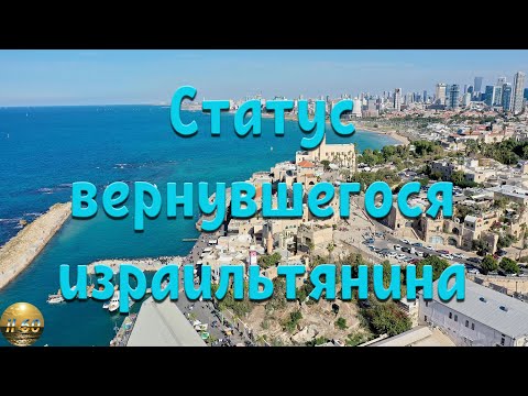 Видео: Статус вернувшегося израильтянина