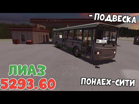 Видео: ЛиАЗ 5293.60 С ПОЛОМАННОЙ ПОДВЕСКОЙ ВЕЗЕТ ПАССАЖИРОВ В ГОРОД ПОНАЕХ СИТИ PROTON BUS SIMULATOR