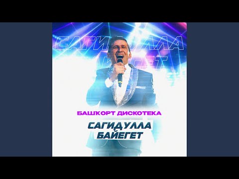 Видео: Әйҙәгеҙ, әйҙәгеҙ бергә