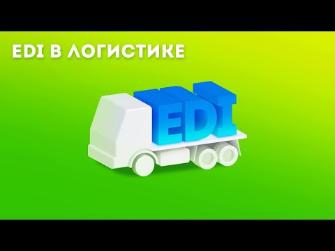 Видео: Цифровизация логистики с помощью EDI и ЭДО