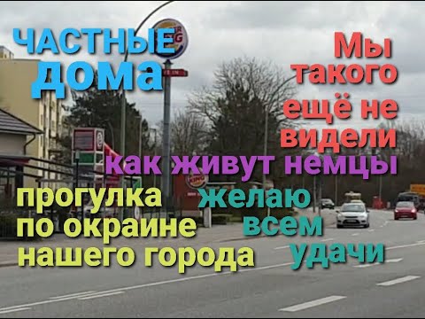 Видео: Частные дома в Германии/Как живёт средний класс в Германии/Прогулка по окраине нашего городка