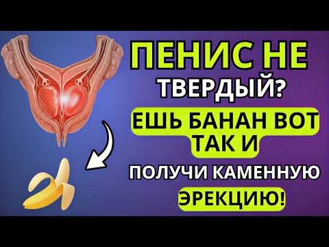 Видео: Мужчины старше 60: ешьте бананы вот так, чтобы добиться невероятной эрекции|Советы для пожилых людей