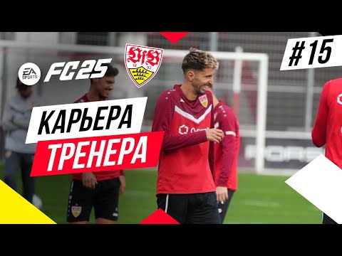 Видео: Прохождение EA FC 25 [карьера] ➤ Часть 15