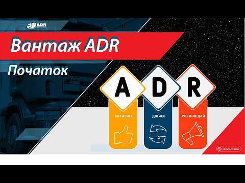 Видео: Вантаж ADR #ADR