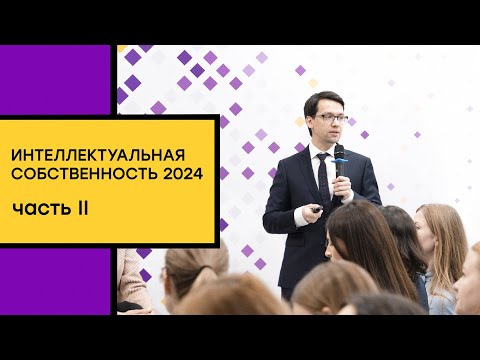 Видео: Интеллектуальная собственность 2024. Научно-практическая конференция. Часть II