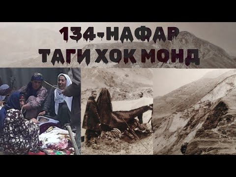 Видео: Фоҷеаи Гурдара ҳама таги хок монд #Тоҷикистон #tajikistan