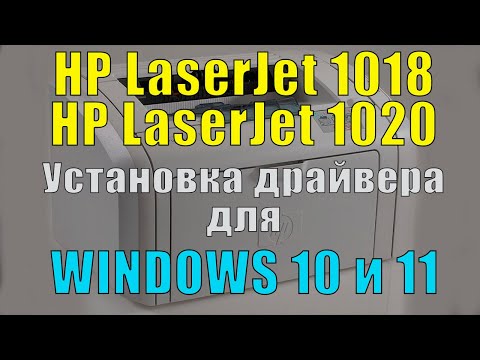 Видео: Установка драйвера принтера HP LaserJet 1018 на Windows 10 и 11