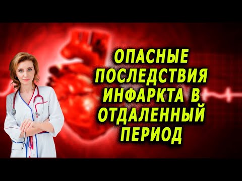Видео: Опасные последствия инфаркта в отдаленный период. Кардиолог. Анна Кореневич
