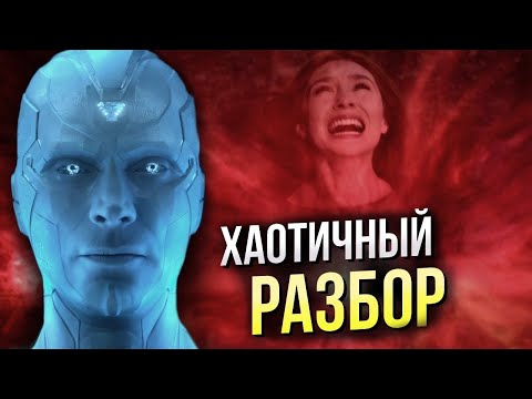 Видео: ВандаВижен - разбор 8 серии | Киновселенная Марвел | Пасхалки, отсылки, теории | ВандаВижн