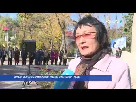 Видео: «ЖҰБАН ОҚУЛАРЫ» БАЙҚАУЫНЫҢ ЖҮЛДЕГЕРЛЕРІ АНЫҚТАЛДЫ