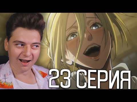 Видео: Атака титанов 1 Сезон 23 Серия | Реакция на аниме | Attack on Titan