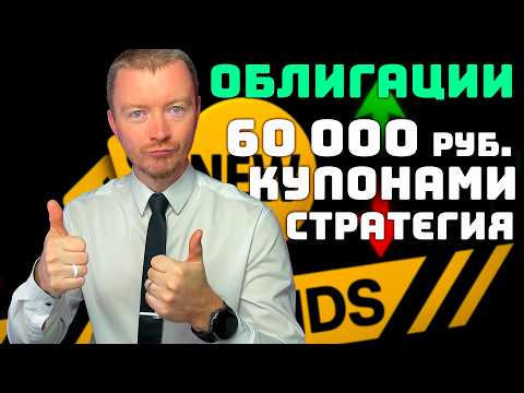 Видео: Пошаговый план: 60000 рублей в месяц купонами. Стратегия: "Купонная пенсия"