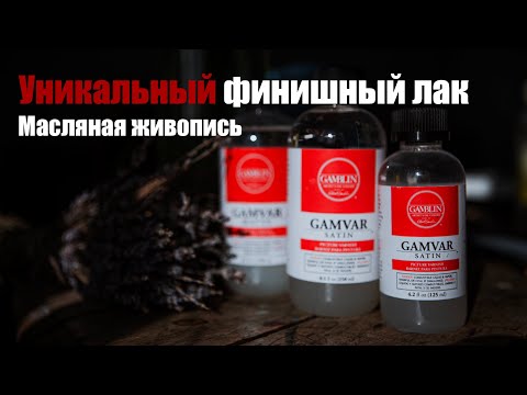 Видео: Уникальный покрывной лак для масляной живописи. Можно наносить сразу после первичного высыхания.