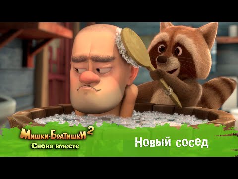 Видео: Мишки-Братишки. Снова вместе - Серия 29 - Новый сосед - Мультик - Продолжение Медведи-соседи