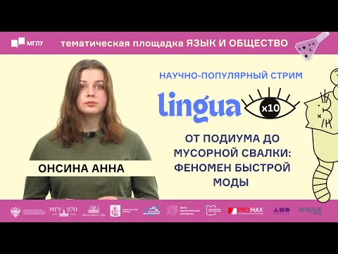 Видео: LINGUA x 10 | От подиума до мусорной свалки: феномен быстрой моды