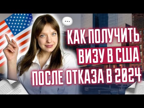 Видео: Как получить визу в США после отказа в 2024? | 3 простых шага от юристов | Отказ в визе США