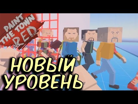 Видео: Paint the town red - Новый уровень