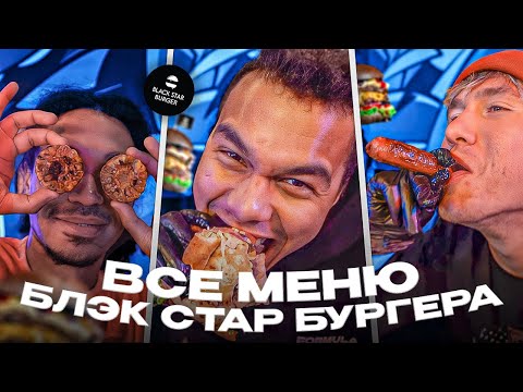 Видео: СЪЕЛИ ВСЁ МЕНЮ BLACK STAR BURGER/ ТИМАТИ УЖЕ НЕ ТОТ