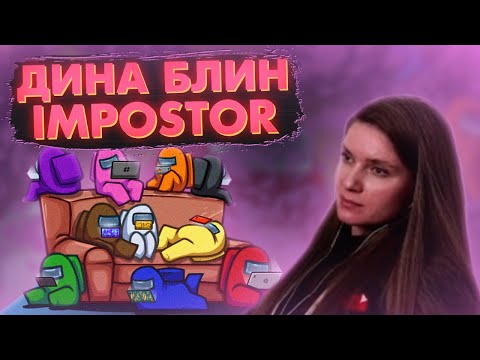 Видео: ДИНА БЛИН ИГРАЕТ В AMONG US ТОЛЬКО ЗА ПРЕДАТЕЛЯ / DINABLIN АМОНГ АС ОНА ПРЕДАТЕЛЬ / FREAK SQUAD