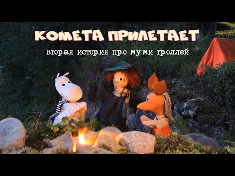 Видео: Комета прилетает (вторая история про муми-троллей)