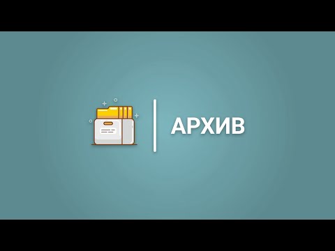 Видео: Архив - Хадгаламжийн нэгж бүрдүүлэх