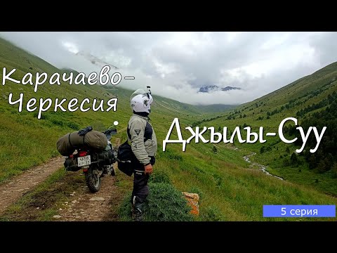 Видео: Мотопутешествие по Кавказу 6 серия. С Учкулана на Джылы-Суу Карачаевское.