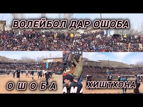 Видео: ОШОБА ВА ХИШТХОНА бози дар Ошоба