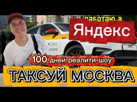 Видео: 100 ДНЕЙ реалити: ТАКСУЙ МОСКВА день №5. #работавтакси #такси #таксимосква #яндекс #яндектакси