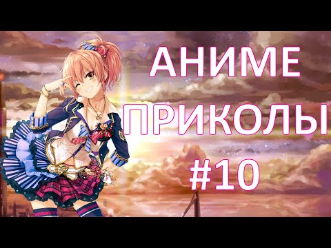 Видео: Смешные моменты из аниме #10