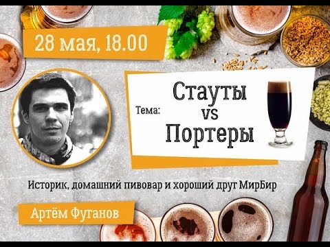 Видео: Портер VS Стаут