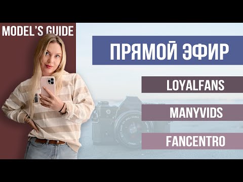 Видео: Прямой эфир  LoyalFans, Manyvids, FanCentro